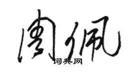 骆恒光周佩草书个性签名怎么写