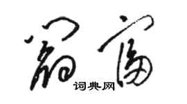 骆恒光阎富草书个性签名怎么写