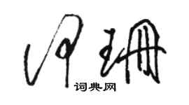 骆恒光何珊草书个性签名怎么写