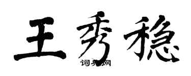翁闿运王秀稳楷书个性签名怎么写