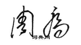骆恒光周乔草书个性签名怎么写