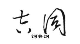 骆恒光吉同草书个性签名怎么写