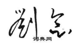 骆恒光刘念草书个性签名怎么写
