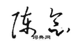 骆恒光陈念草书个性签名怎么写