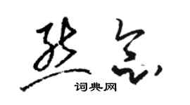 骆恒光熊念草书个性签名怎么写
