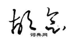 骆恒光胡念草书个性签名怎么写