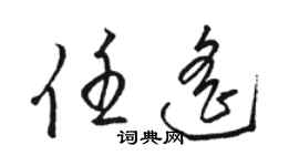 骆恒光任遥草书个性签名怎么写