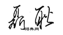 骆恒光聂耿草书个性签名怎么写