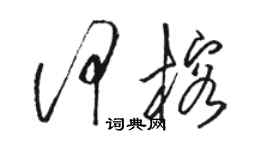 骆恒光何榕草书个性签名怎么写
