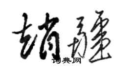 骆恒光赵疆草书个性签名怎么写