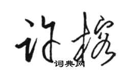 骆恒光许榕草书个性签名怎么写