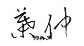 骆恒光叶仲草书个性签名怎么写