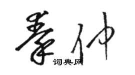 骆恒光秦仲草书个性签名怎么写