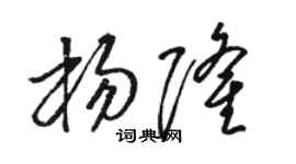 骆恒光杨隆草书个性签名怎么写