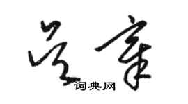 骆恒光吴章草书个性签名怎么写