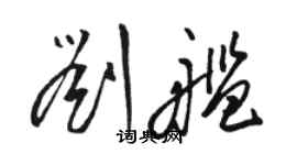 骆恒光刘舰草书个性签名怎么写