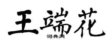 翁闿运王端花楷书个性签名怎么写