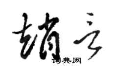 骆恒光赵言草书个性签名怎么写