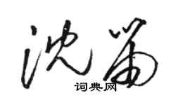 骆恒光沈笛草书个性签名怎么写