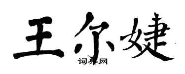 翁闿运王尔婕楷书个性签名怎么写