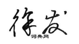 骆恒光徐发草书个性签名怎么写