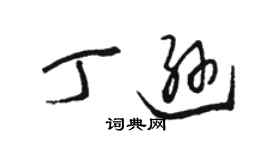 骆恒光丁逊草书个性签名怎么写
