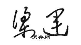 骆恒光梁运草书个性签名怎么写