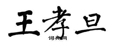 翁闿运王孝旦楷书个性签名怎么写