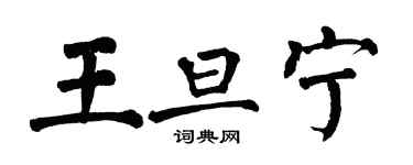 翁闿运王旦宁楷书个性签名怎么写