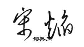 骆恒光宋焰草书个性签名怎么写