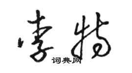 骆恒光李特草书个性签名怎么写