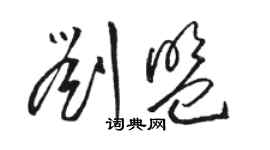骆恒光刘盟草书个性签名怎么写