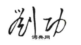 骆恒光刘功草书个性签名怎么写