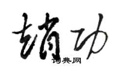 骆恒光赵功草书个性签名怎么写