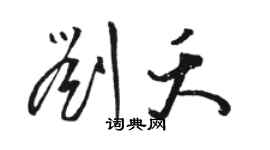 骆恒光刘夭草书个性签名怎么写