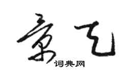 骆恒光景天草书个性签名怎么写