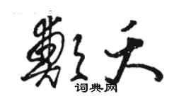 骆恒光郑夭草书个性签名怎么写