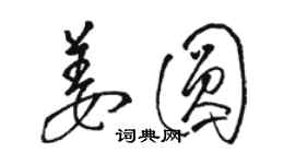 骆恒光姜圆草书个性签名怎么写
