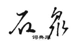 骆恒光石众草书个性签名怎么写