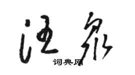 骆恒光汪众草书个性签名怎么写