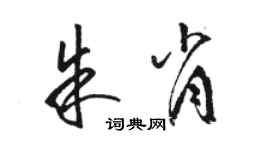 骆恒光朱肖草书个性签名怎么写