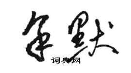 骆恒光余默草书个性签名怎么写