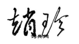 骆恒光赵珍草书个性签名怎么写