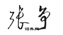 骆恒光张争草书个性签名怎么写