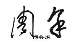骆恒光周余草书个性签名怎么写