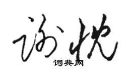 骆恒光谢忱草书个性签名怎么写