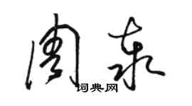 骆恒光周泰草书个性签名怎么写