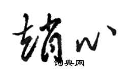 骆恒光赵心草书个性签名怎么写