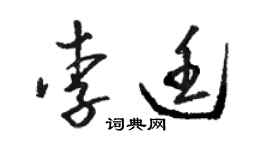 骆恒光李廷草书个性签名怎么写