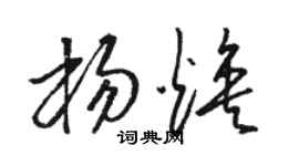 骆恒光杨焕草书个性签名怎么写